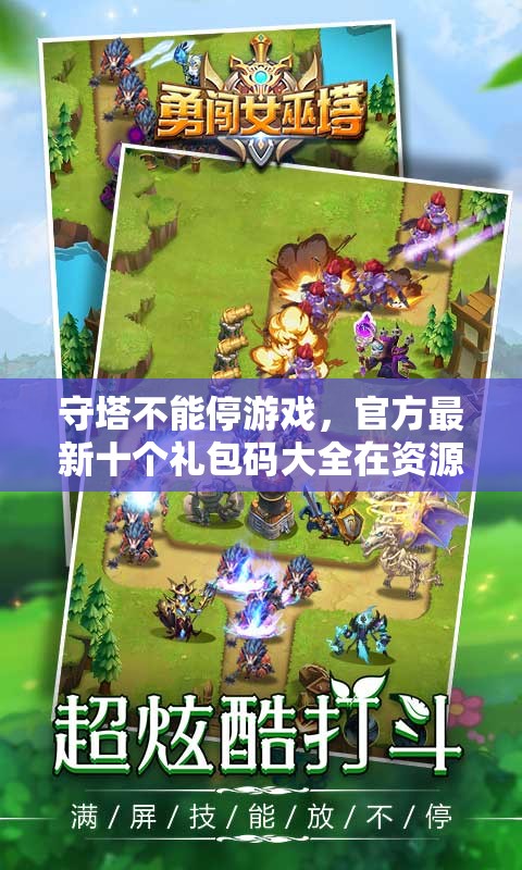 守塔不能停游戲，官方最新十個(gè)禮包碼大全在資源管理中的重要性及高效利用策略