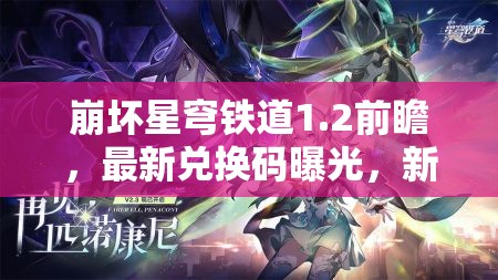 崩壞星穹鐵道1.2前瞻，最新兌換碼曝光，新角色技能與背景大揭秘