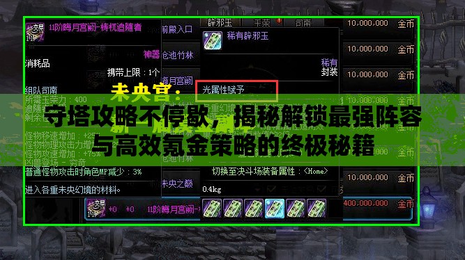 守塔攻略不停歇，揭秘解鎖最強(qiáng)陣容與高效氪金策略的終極秘籍
