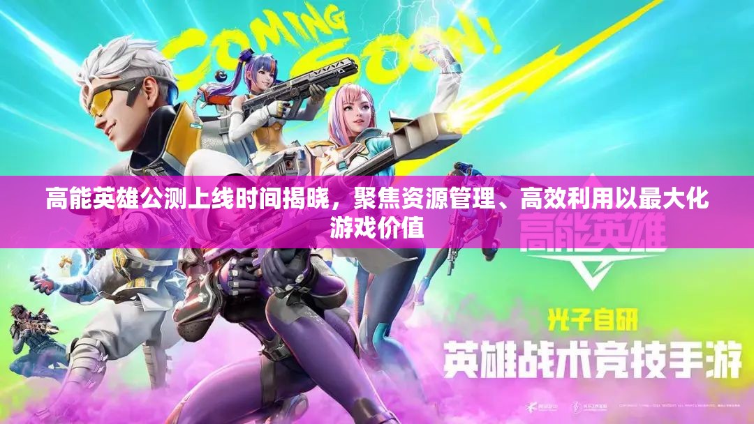 高能英雄公測上線時(shí)間揭曉，聚焦資源管理、高效利用以最大化游戲價(jià)值