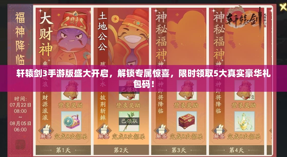 軒轅劍3手游版盛大開(kāi)啟，解鎖專屬驚喜，限時(shí)領(lǐng)取5大真實(shí)豪華禮包碼！