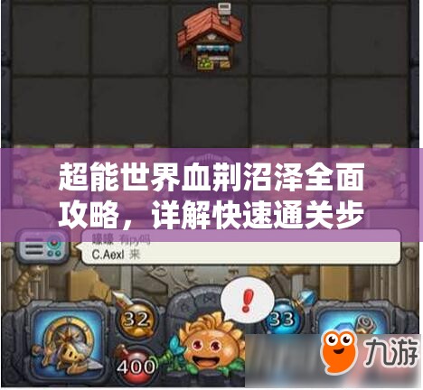 超能世界血荊沼澤全面攻略，詳解快速通關(guān)步驟與技巧一覽