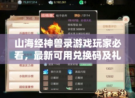 山海經(jīng)神獸錄游戲玩家必看，最新可用兌換碼及禮包碼領(lǐng)取匯總