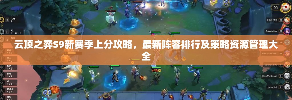 云頂之弈S9新賽季上分攻略，最新陣容排行及策略資源管理大全