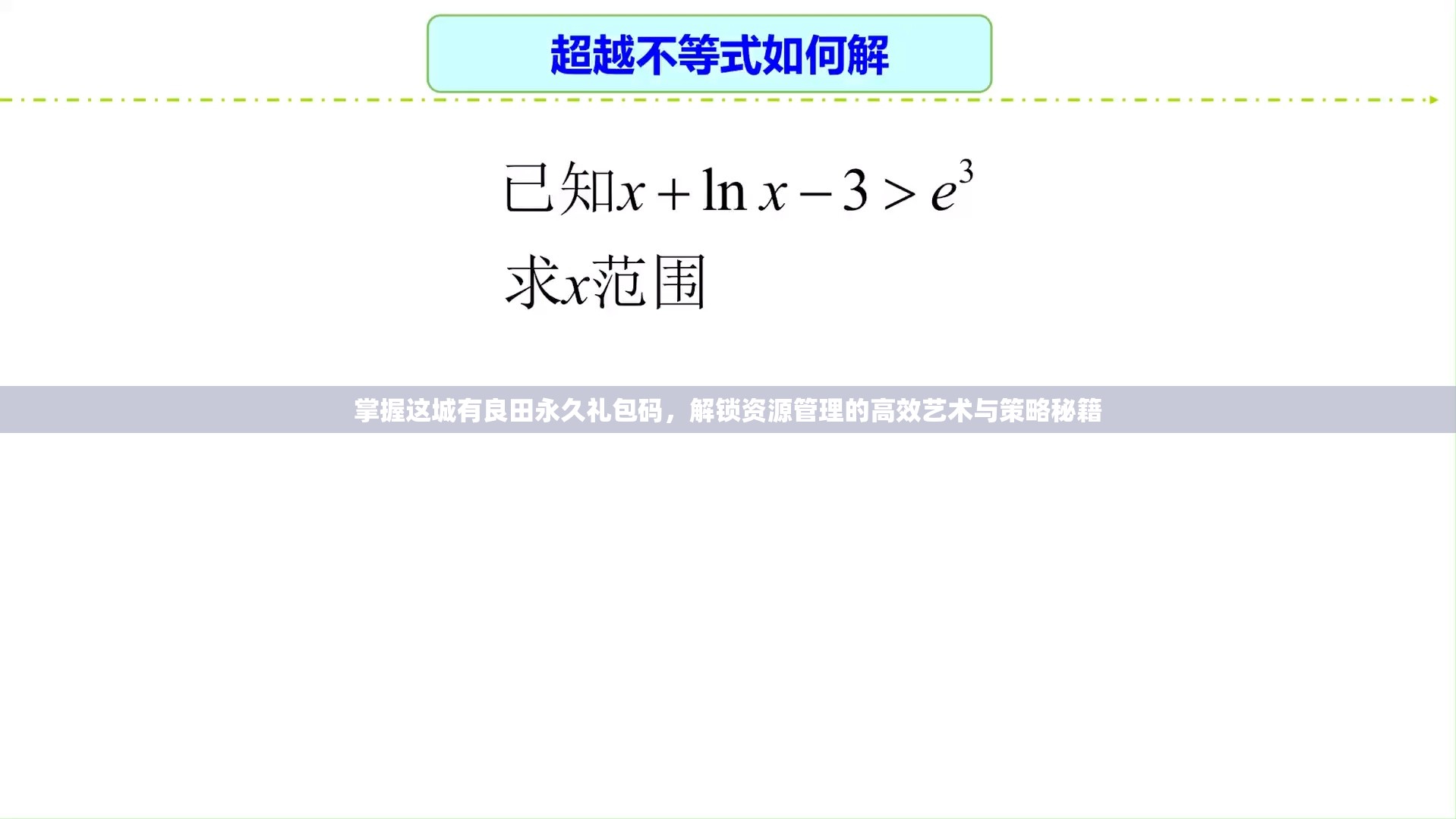 掌握這城有良田永久禮包碼，解鎖資源管理的高效藝術(shù)與策略秘籍