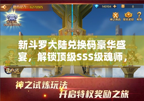 新斗羅大陸兌換碼豪華盛宴，解鎖頂級(jí)SSS級(jí)魂師，盡情暢享斗羅世界的奇妙之旅