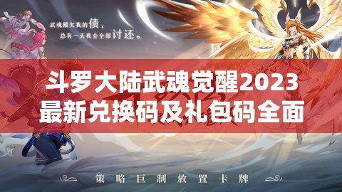 斗羅大陸武魂覺(jué)醒2023最新兌換碼及禮包碼全面大揭秘