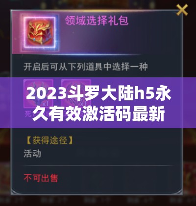 2023斗羅大陸h5永久有效激活碼最新領(lǐng)取，助你輕松稱(chēng)霸斗羅游戲世界！