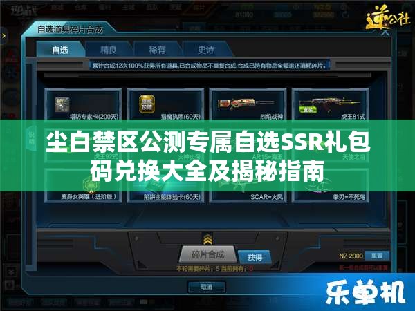 塵白禁區(qū)公測(cè)專(zhuān)屬自選SSR禮包碼兌換大全及揭秘指南
