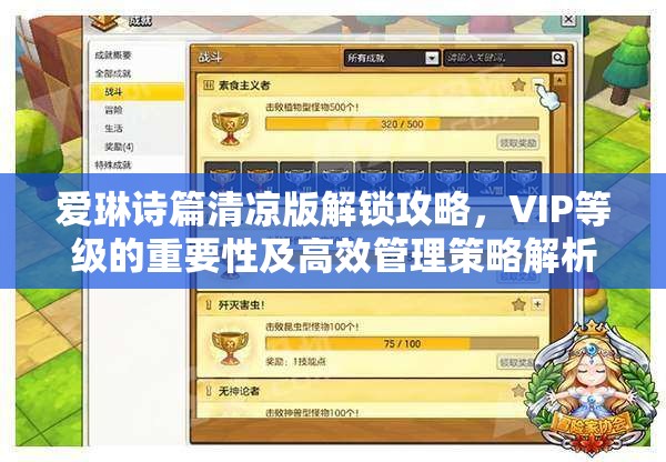 愛(ài)琳詩(shī)篇清涼版解鎖攻略，VIP等級(jí)的重要性及高效管理策略解析