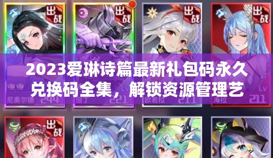 2023愛(ài)琳詩(shī)篇最新禮包碼永久兌換碼全集，解鎖資源管理藝術(shù)新篇章