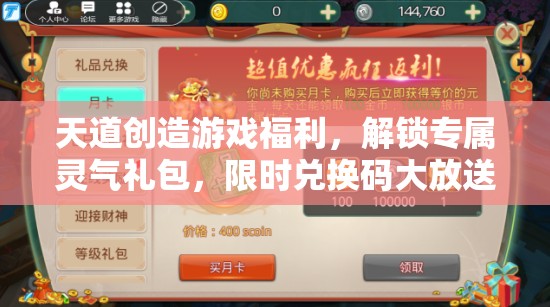 天道創(chuàng)造游戲福利，解鎖專(zhuān)屬靈氣禮包，限時(shí)兌換碼大放送活動(dòng)開(kāi)啟