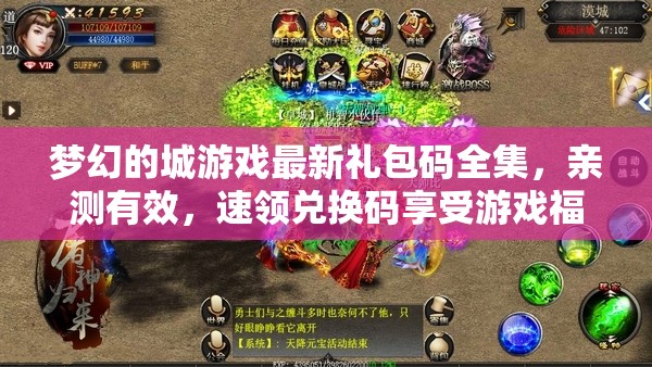 夢(mèng)幻的城游戲最新禮包碼全集，親測(cè)有效，速領(lǐng)兌換碼享受游戲福利