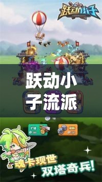 躍動(dòng)小子流派選擇全解析，深入揭秘最強(qiáng)流派背后的策略與技巧