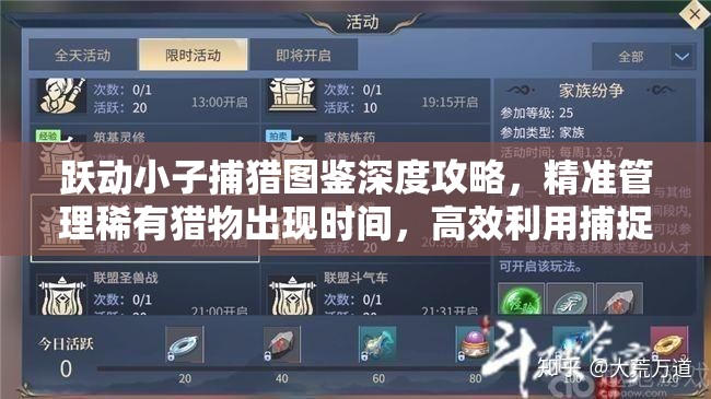 躍動小子捕獵圖鑒深度攻略，精準(zhǔn)管理稀有獵物出現(xiàn)時間，高效利用捕捉策略