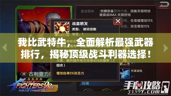 我比武特牛，全面解析最強(qiáng)武器排行，揭秘頂級(jí)戰(zhàn)斗利器選擇！