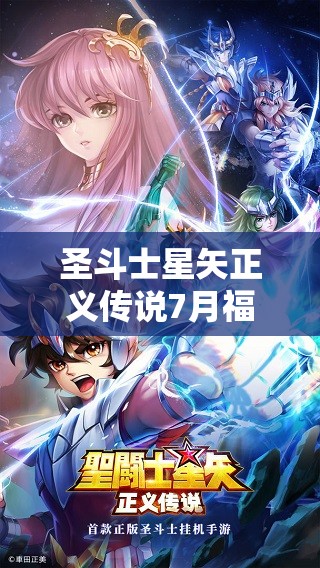 圣斗士星矢正義傳說(shuō)7月福利來(lái)襲，最新兌換碼全面大揭秘與領(lǐng)取指南