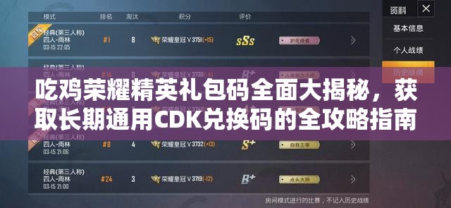 吃雞榮耀精英禮包碼全面大揭秘，獲取長期通用CDK兌換碼的全攻略指南