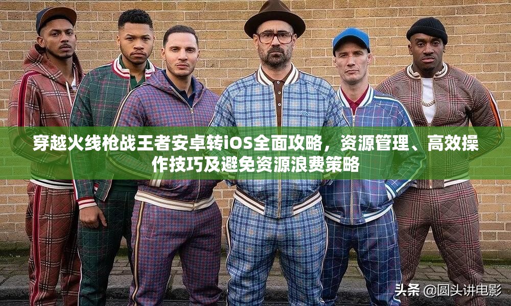 穿越火線槍戰(zhàn)王者安卓轉(zhuǎn)iOS全面攻略，資源管理、高效操作技巧及避免資源浪費(fèi)策略