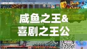 咸魚之王&喜劇之王公演全攻略，高效通關(guān)技巧與資源管理策略詳解