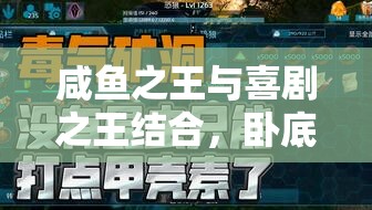 咸魚之王與喜劇之王結(jié)合，臥底場務(wù)高效通關(guān)策略全解析
