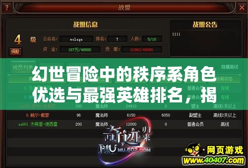 幻世冒險中的秩序系角色優(yōu)選與最強(qiáng)英雄排名，揭秘資源管理的高效藝術(shù)