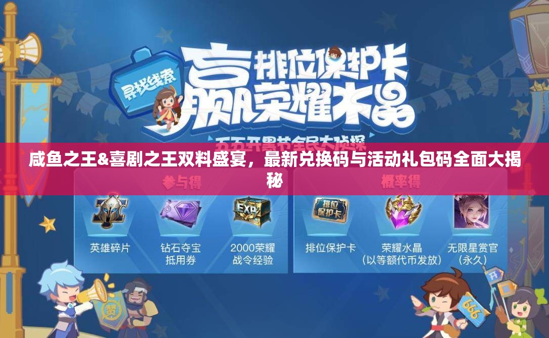 咸魚之王&喜劇之王雙料盛宴，最新兌換碼與活動禮包碼全面大揭秘
