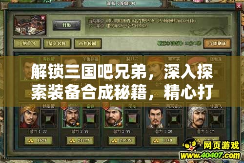 解鎖三國吧兄弟，深入探索裝備合成秘籍，精心打造屬于你的極品神器