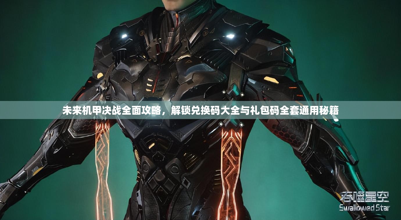 未來機(jī)甲決戰(zhàn)全面攻略，解鎖兌換碼大全與禮包碼全套通用秘籍