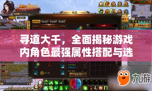 尋道大千，全面揭秘游戲內(nèi)角色最強(qiáng)屬性搭配與選擇之道