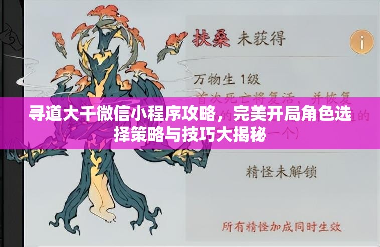 尋道大千微信小程序攻略，完美開(kāi)局角色選擇策略與技巧大揭秘