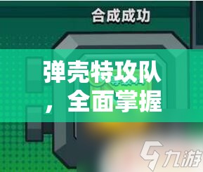 彈殼特攻隊，全面掌握武器合成表圖與公式，揭秘資源管理的高效藝術(shù)