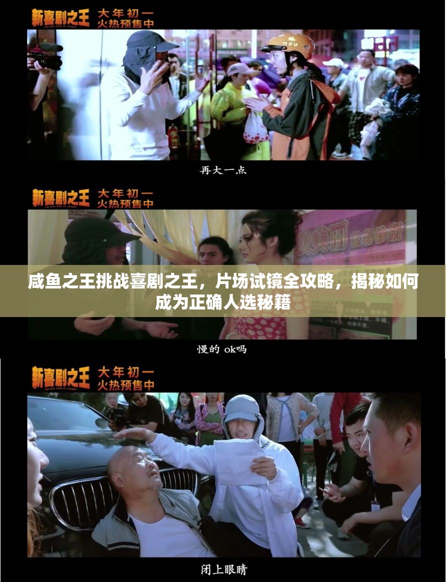 咸魚(yú)之王挑戰(zhàn)喜劇之王，片場(chǎng)試鏡全攻略，揭秘如何成為正確人選秘籍