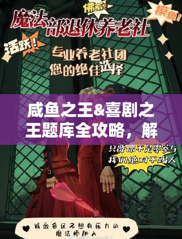 咸魚之王&喜劇之王題庫全攻略，解鎖答題新樂趣，帶你重溫經(jīng)典電影瞬間