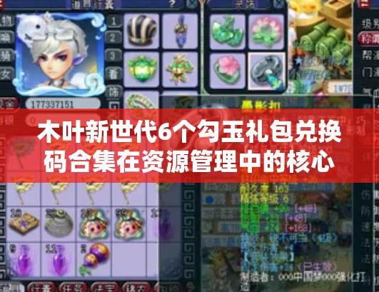 木葉新世代6個(gè)勾玉禮包兌換碼合集在資源管理中的核心價(jià)值與高效運(yùn)用策略