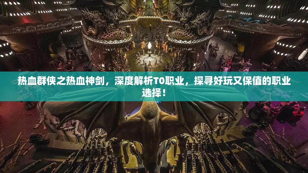 熱血群俠之熱血神劍，深度解析T0職業(yè)，探尋好玩又保值的職業(yè)選擇！