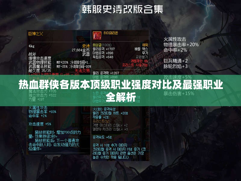 熱血群俠各版本頂級職業(yè)強(qiáng)度對比及最強(qiáng)職業(yè)全解析