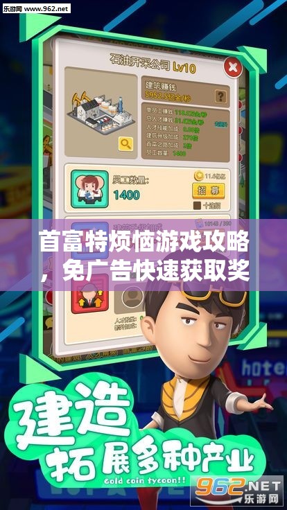 首富特?zé)烙螒蚬ヂ?，免廣告快速獲取獎勵的獨(dú)家秘籍大公開