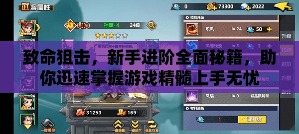 致命狙擊，新手進(jìn)階全面秘籍，助你迅速掌握游戲精髓上手無(wú)憂(yōu)