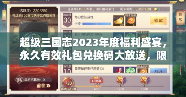 超級三國志2023年度福利盛宴，永久有效禮包兌換碼大放送，限時領(lǐng)取莫錯過！