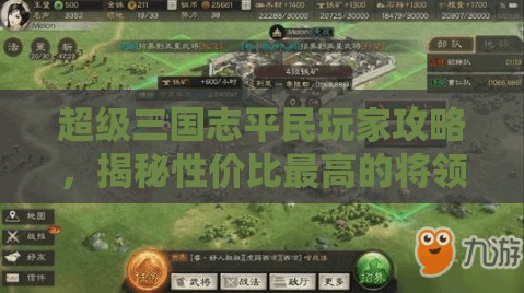 超級(jí)三國(guó)志平民玩家攻略，揭秘性?xún)r(jià)比最高的將領(lǐng)培養(yǎng)策略