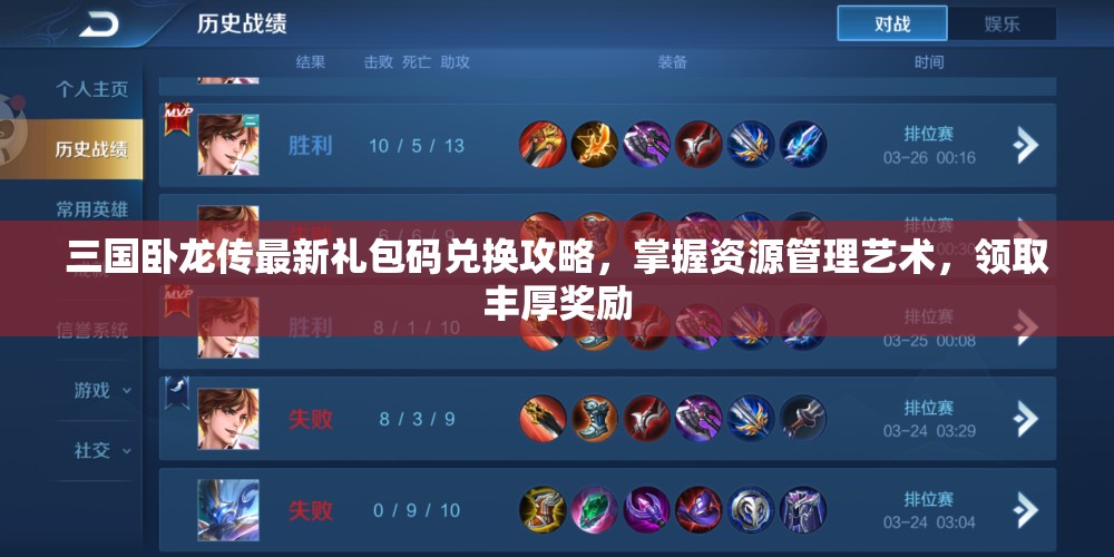 三國臥龍傳最新禮包碼兌換攻略，掌握資源管理藝術(shù)，領(lǐng)取豐厚獎勵