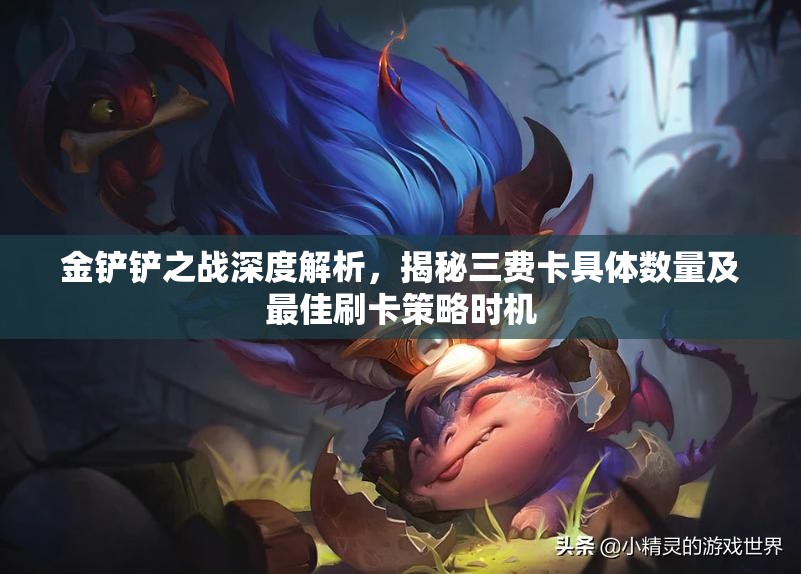 金鏟鏟之戰(zhàn)深度解析，揭秘三費卡具體數(shù)量及最佳刷卡策略時機