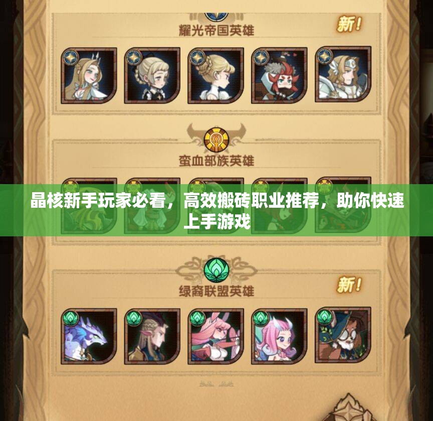 晶核新手玩家必看，高效搬磚職業(yè)推薦，助你快速上手游戲