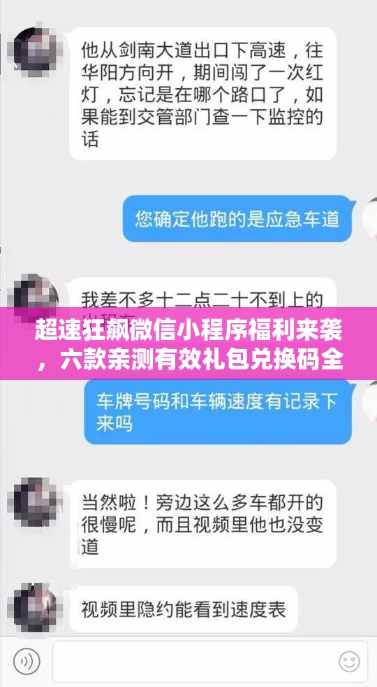 超速狂飆微信小程序福利來襲，六款親測有效禮包兌換碼全面大放送