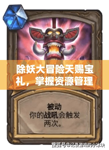 除妖大冒險天賜寶禮，掌握資源管理、高效利用及免費獲取策略的藝術(shù)