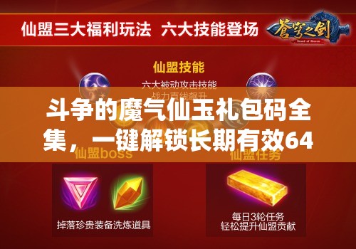 斗爭(zhēng)的魔氣仙玉禮包碼全集，一鍵解鎖長(zhǎng)期有效648元豪華福利指南