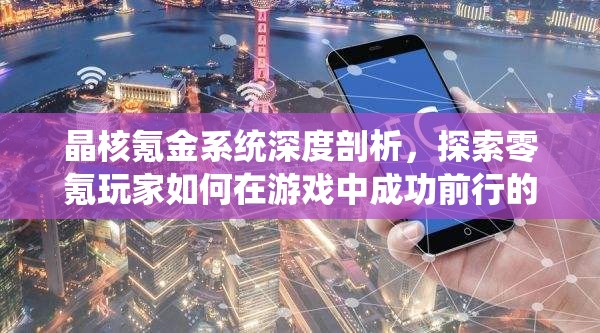 晶核氪金系統(tǒng)深度剖析，探索零氪玩家如何在游戲中成功前行的真實(shí)旅程