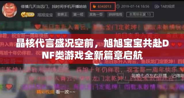 晶核代言盛況空前，旭旭寶寶共赴DNF類(lèi)游戲全新篇章啟航