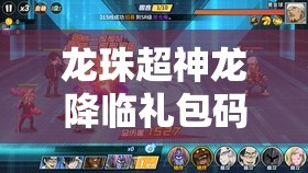 龍珠超神龍降臨禮包碼全面大揭秘，詳細(xì)兌換碼獲取方法與全攻略指南
